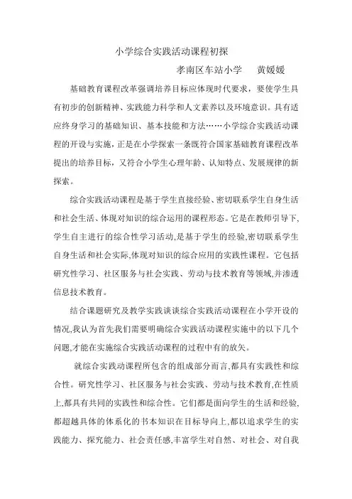 小学综合实践活动课程初探