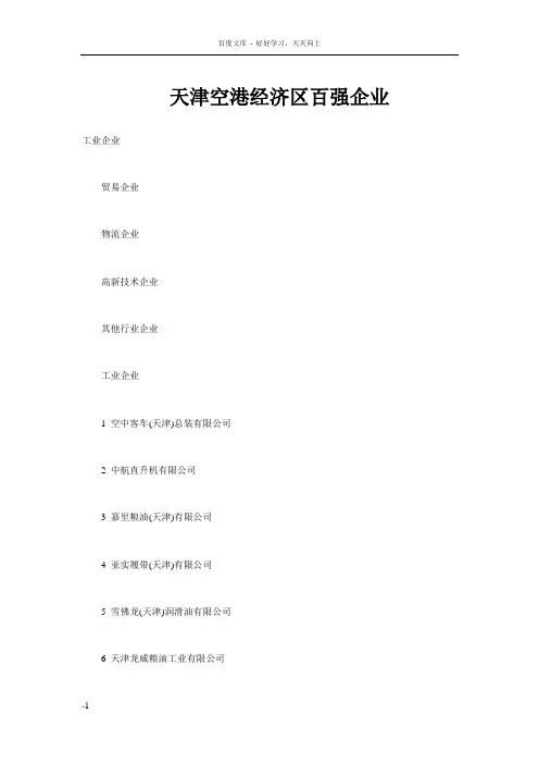 天津空港经济区百强企业