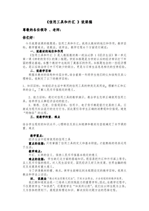 高一政治《信用工具和外汇》-说课稿
