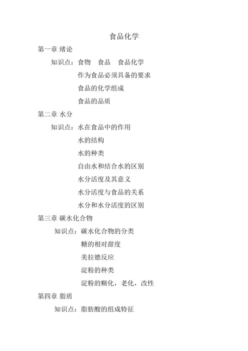 食品化学重要知识点