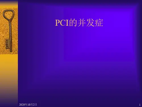 PCI的并发症PPT课件