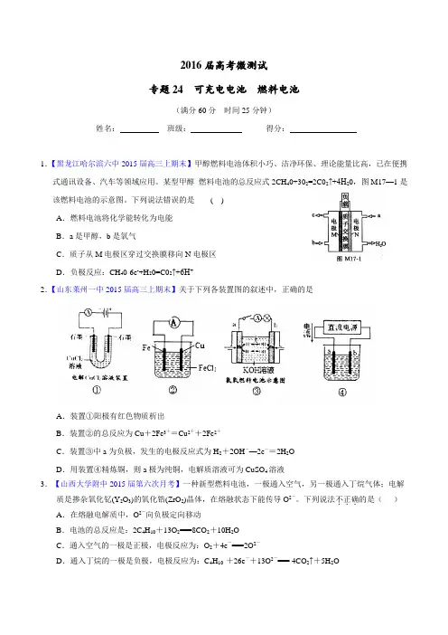 专题24 可充电电池 燃料电池(第01期)-2016年高考化学备考之百强校微测试系列(原卷版)