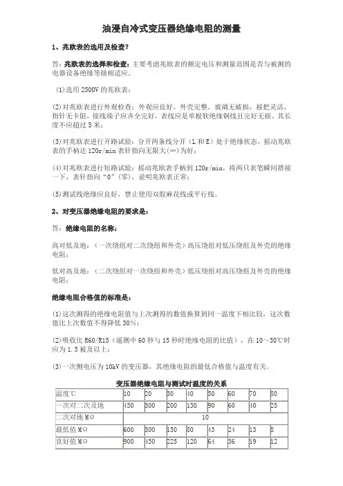 变压器绝缘电阻测试方法 2