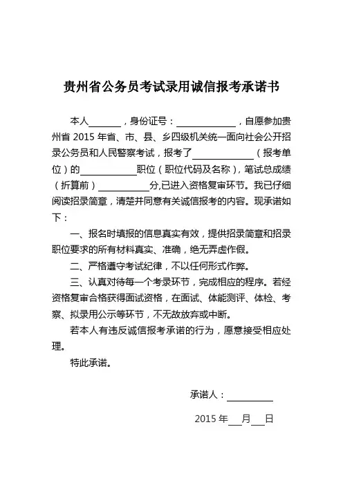 贵州省公务员考试录用诚信报考承诺书