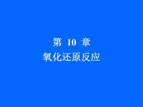10章 氧化还原反应