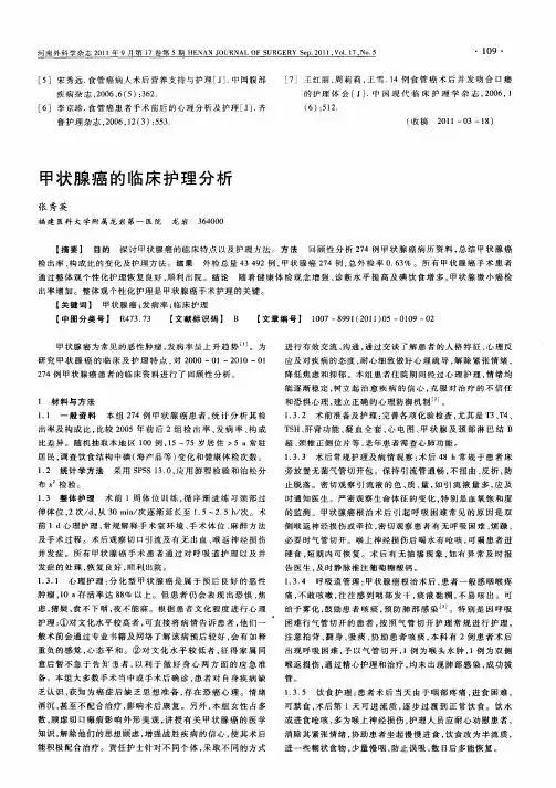 甲状腺癌的临床护理分析