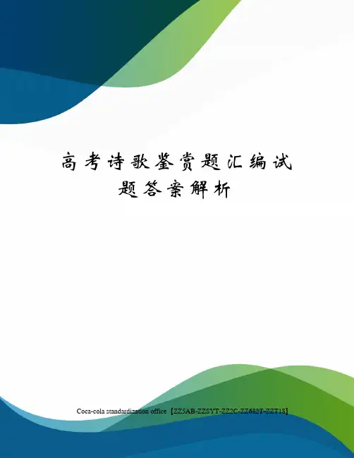 高考诗歌鉴赏题汇编试题答案解析