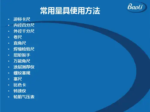 常用量具使用方法