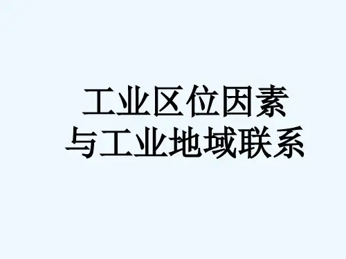 工业区位因素与工业地域