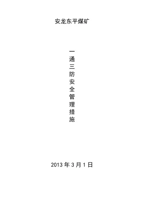 一通三防安全技术措施.