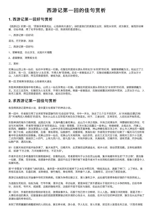 西游记第一回的佳句赏析