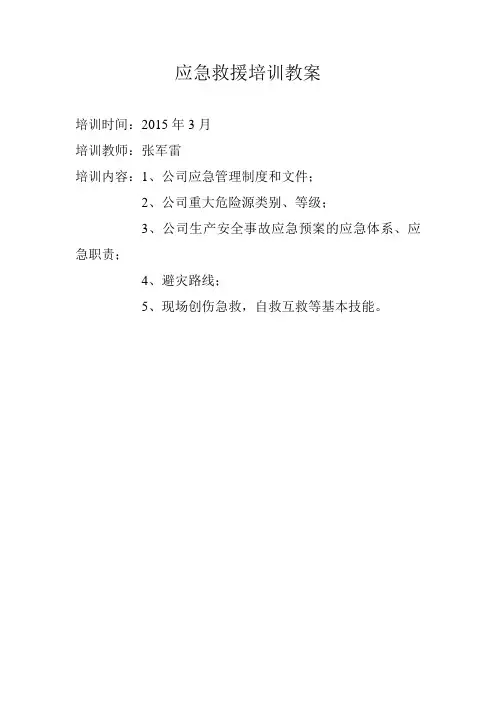 应急救援培训教案