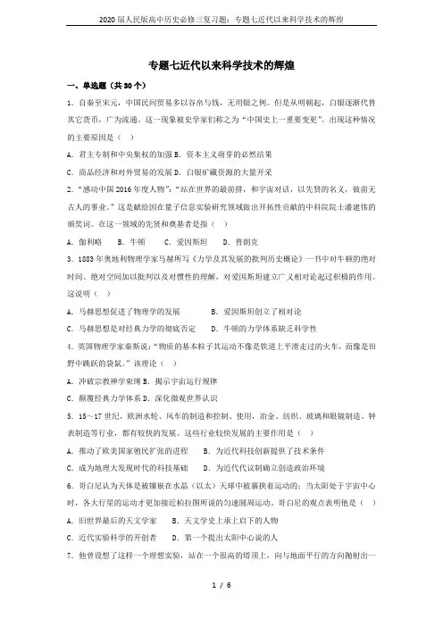 2020届人民版高中历史必修三复习题：专题七近代以来科学技术的辉煌