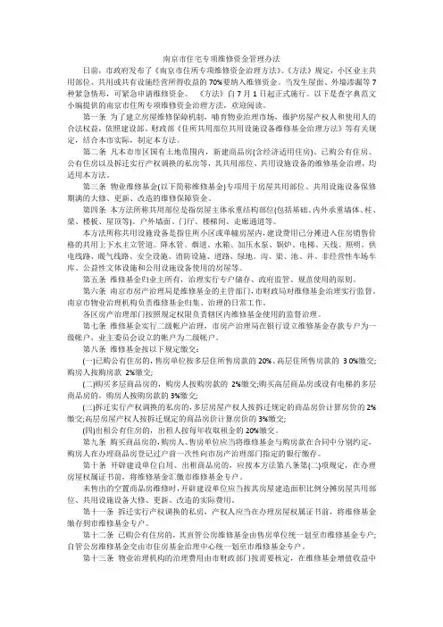 南京市住宅专项维修资金管理办法