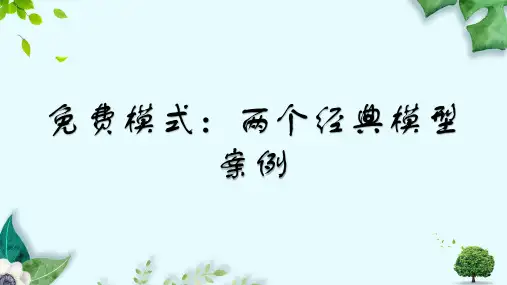 免费模式:两个经典模型案例