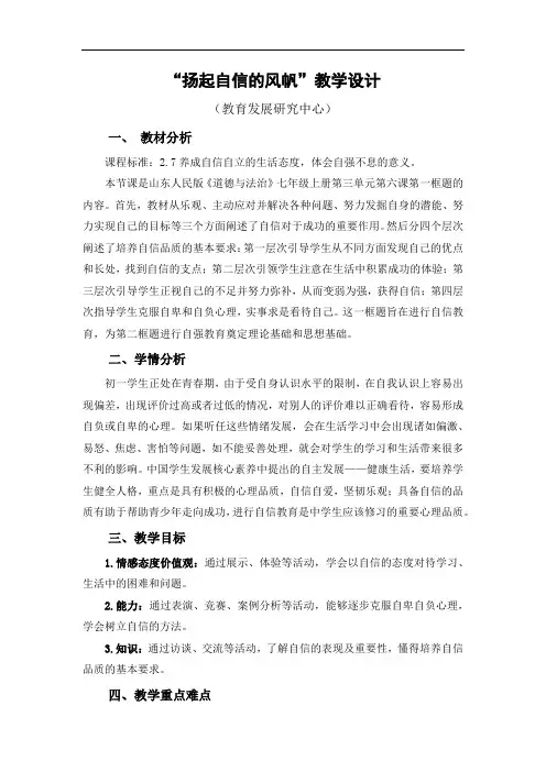 初中道德与法治_扬起自信的风帆教学设计学情分析教材分析课后反思