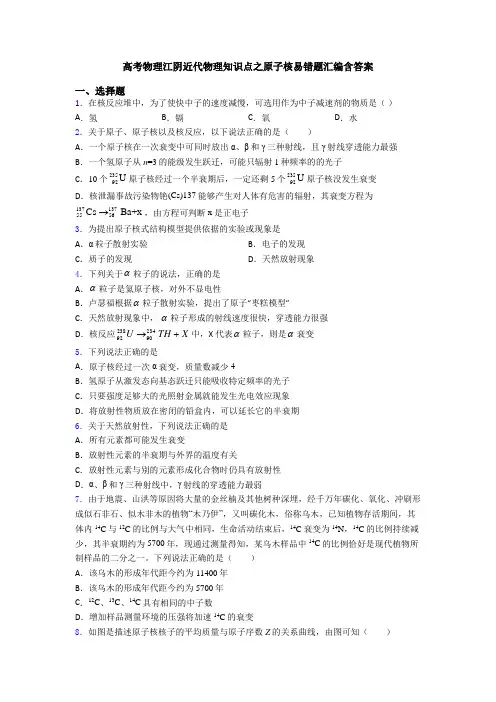 高考物理江阴近代物理知识点之原子核易错题汇编含答案