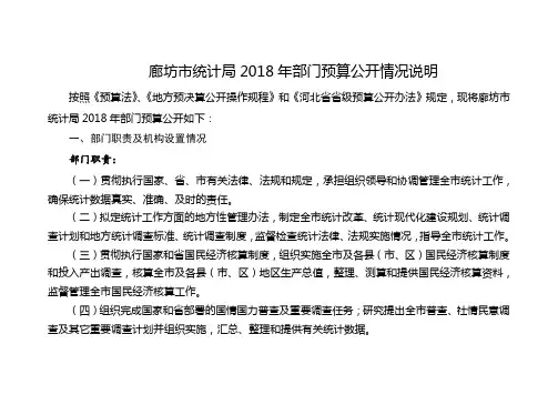 廊坊统计局2018年部门预算公开情况说明