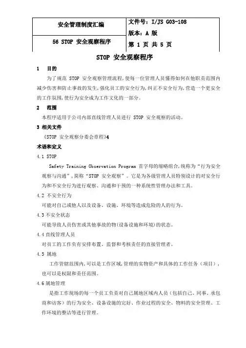 STOP 安全观察程序