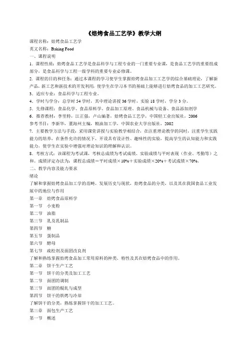 焙烤食品工艺学教学大纲