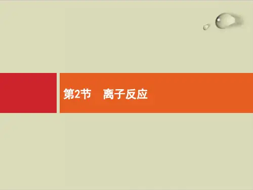 最新高中一轮复习：2.2离子反应ppt优质课件