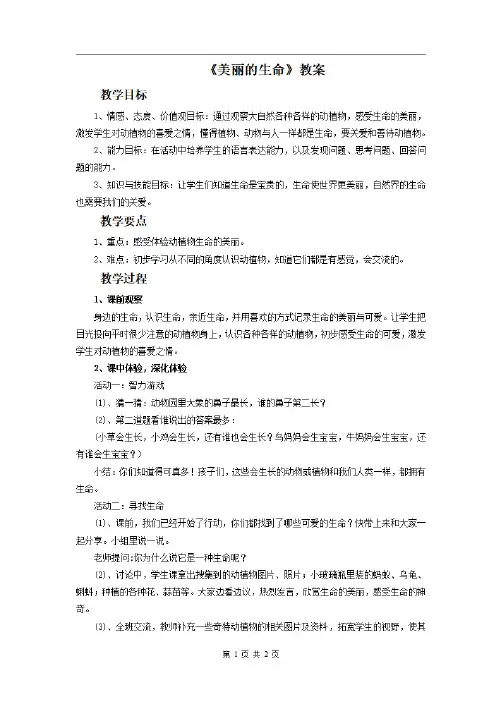 人教版小学品德四年级上册《美丽的生命》教案3