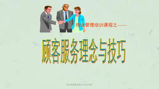 物业管理服务理念与技巧培训课件