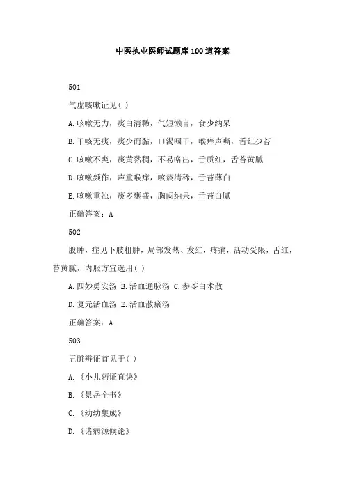 中医执业医师试题库100道答案