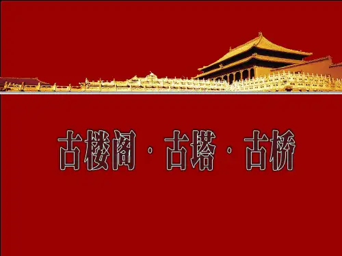 《导游基础知识》5-7古楼阁古塔古桥课件