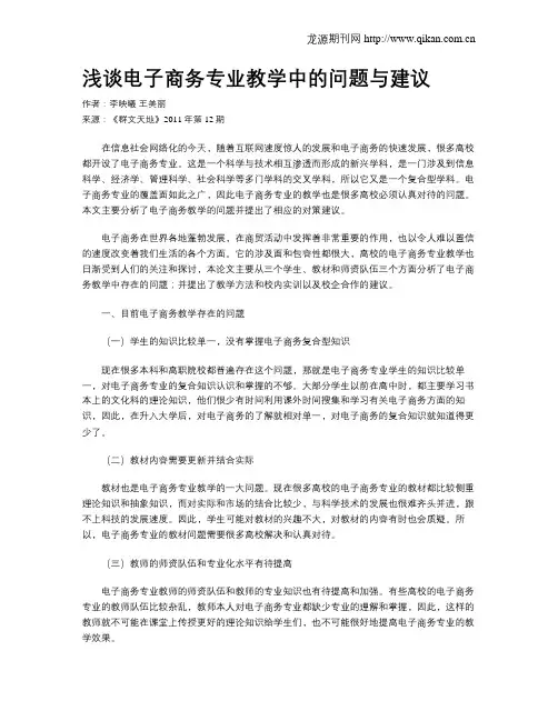 浅谈电子商务专业教学中的问题与建议