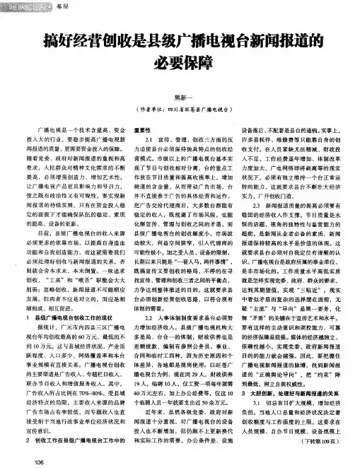 搞好经营创收是县级广播电视台新闻报道的必要保障