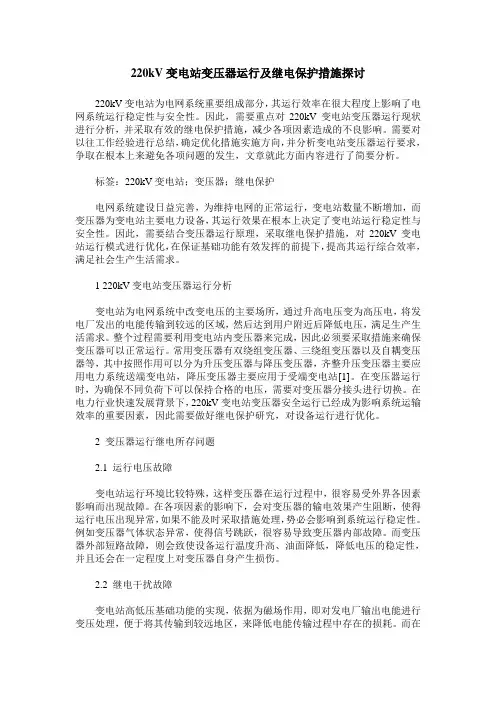 220kV变电站变压器运行及继电保护措施探讨