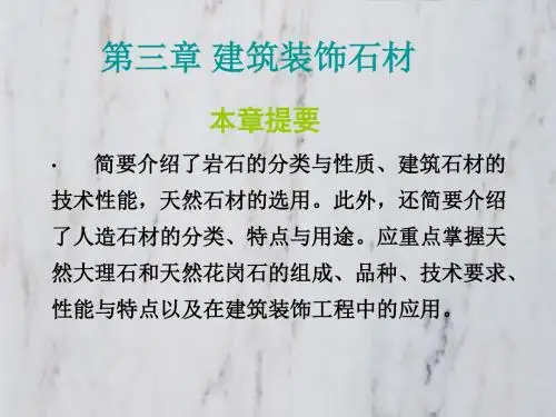 第三章 石材装饰材料与施工工艺课件.讲述