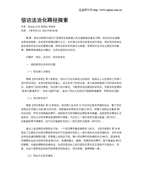 信访法治化路径探索