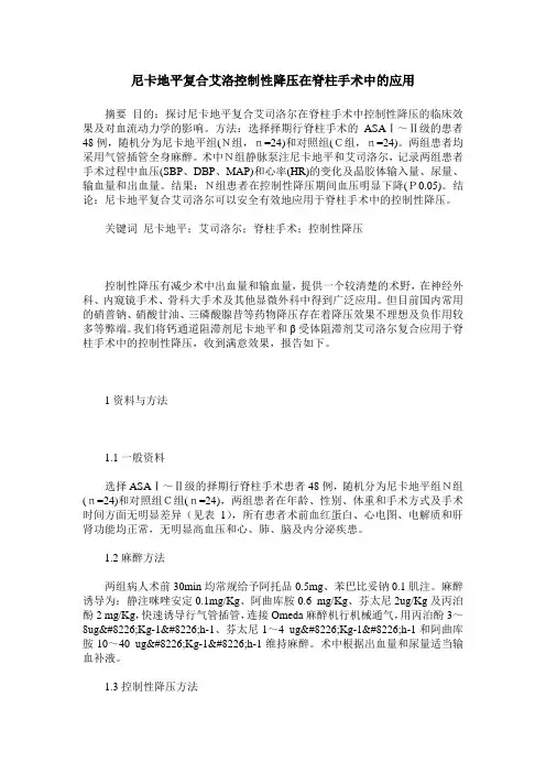 尼卡地平复合艾洛控制性降压在脊柱手术中的应用