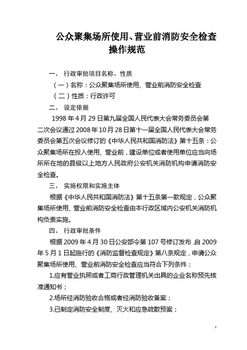 公众聚集场所使用、营业前消防安全检查操作规范