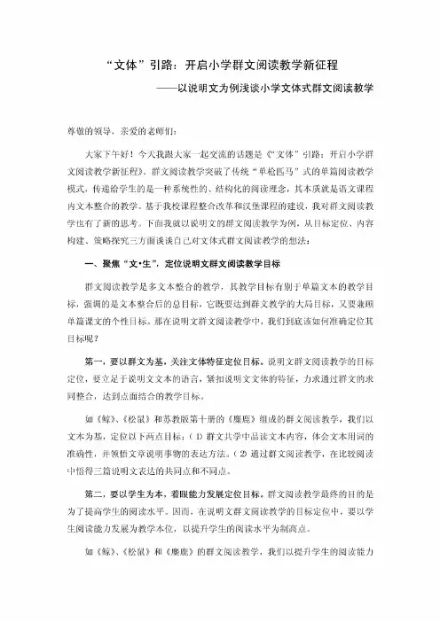 小学语文群文阅读教学讲座材料：以说明文为例浅谈小学文体式群文阅读教学