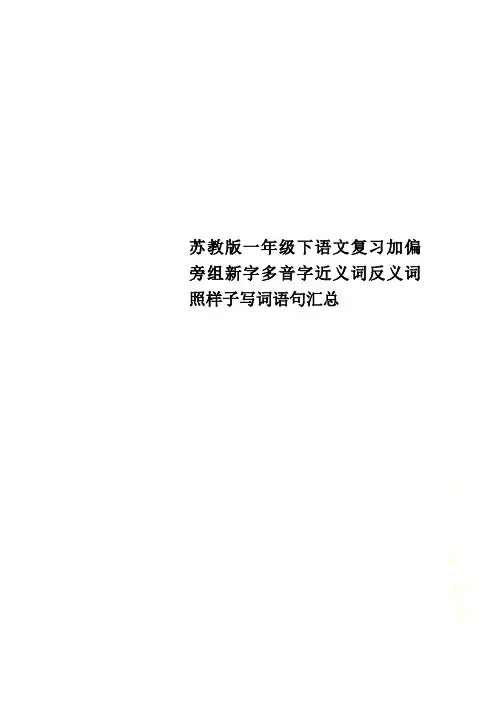 苏教版一年级下语文复习加偏旁组新字多音字近义词反义词照样子写词语句汇总