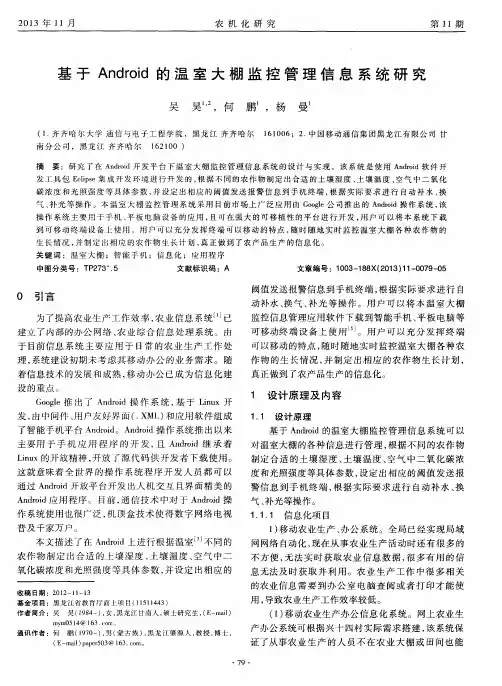 基于Android的温室大棚监控管理信息系统研究