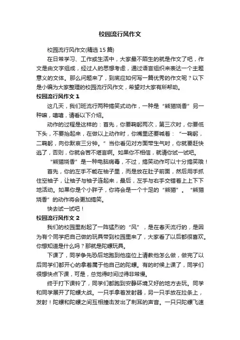 校园流行风作文