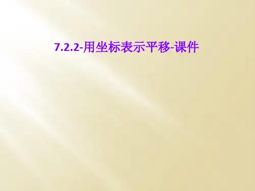 7.2.2-用坐标表示平移-课件