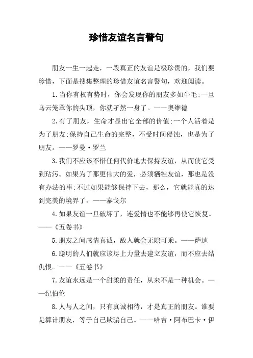 珍惜友谊名言警句