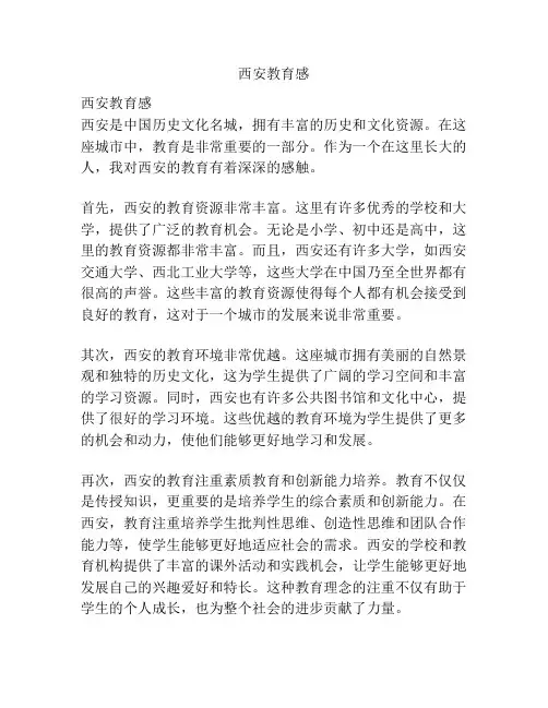 西安教育感
