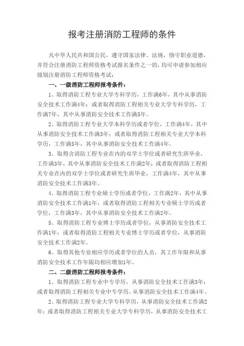 报考注册消防工程师的条件