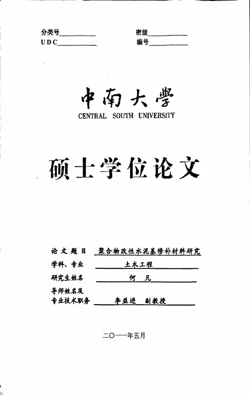 聚合物改性水泥基修补材料研究