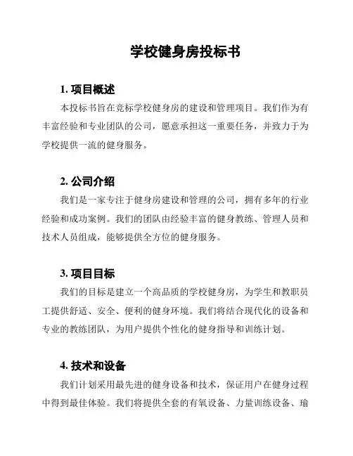 学校健身房投标书