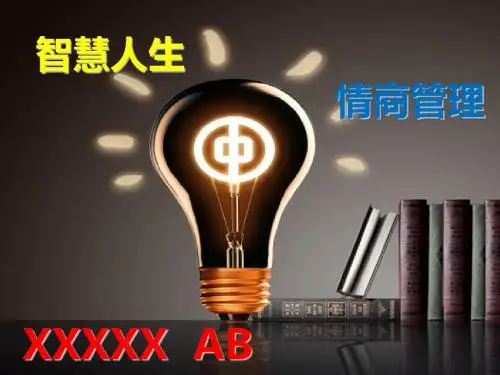 智慧人生情商管理陈燃