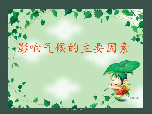 晋教版七年级地理上册影响气候的因素课件 (共40张PPT)