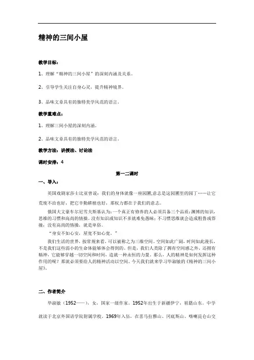 部编人教版九年级语文上册《精神的三间小屋》教案