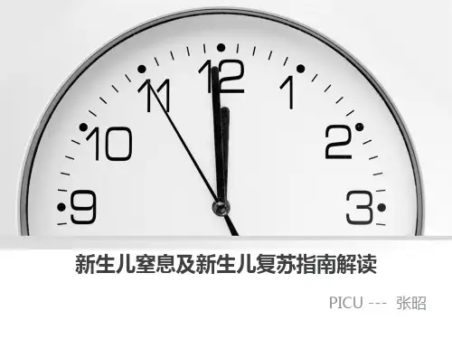 新生儿窒息及新生儿复苏指南解读2016.4